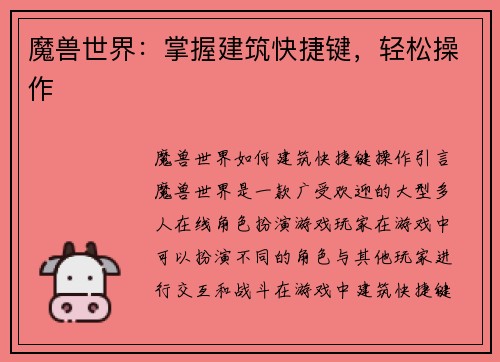 魔兽世界：掌握建筑快捷键，轻松操作