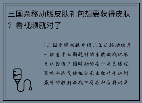 三国杀移动版皮肤礼包想要获得皮肤？看视频就对了